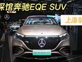 【新车口碑】上海车展：奔驰EQE SUV你会买吗？