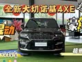 【新能源车主】大切诺基4xe 进口豪华越野SUV