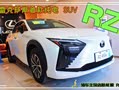 【油车车主看新能源】探店雷克萨斯旗下首款纯电车型雷克萨斯RZ