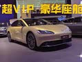 【成都车展新车】超VIP豪华座舱-远航Y6