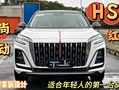 年轻时尚动力强！体验红旗全新车型HS3四驱顶配