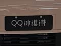 意向用户体验26版QQ冰淇淋甜趣版